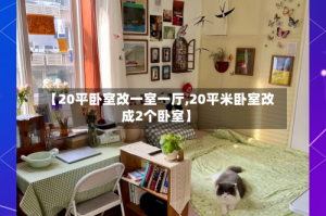 【20平卧室改一室一厅,20平米卧室改成2个卧室】