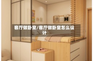 客厅做卧室/客厅做卧室怎么设计