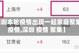 【深圳本轮疫情出现一起家庭聚集性疫情,深圳 疫情 聚集】