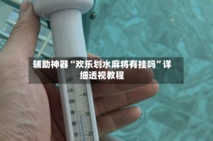 辅助神器“欢乐划水麻将有挂吗”详细透视教程