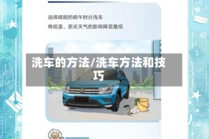 洗车的方法/洗车方法和技巧