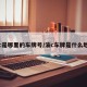 渝c是哪里的车牌号/渝c车牌是什么地区
