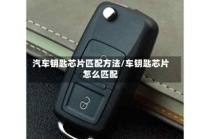 汽车钥匙芯片匹配方法/车钥匙芯片怎么匹配