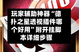 玩家辅助神器“德扑之星透视插件哪个好用”附开挂脚本详细步骤