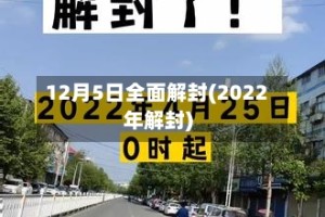 12月5日全面解封(2022年解封)