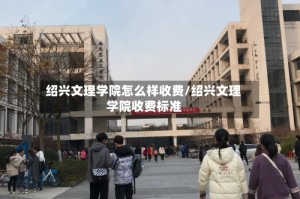 绍兴文理学院怎么样收费/绍兴文理学院收费标准