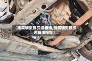 【凯美瑞更换变速箱油,凯美瑞更换变速箱油视频】