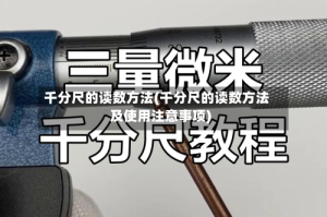 千分尺的读数方法(千分尺的读数方法及使用注意事项)
