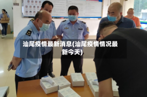 汕尾疫情最新消息(汕尾疫情情况最新今天)