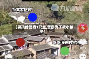 【男孩给警察1只鲎,警察为了救小孩子】