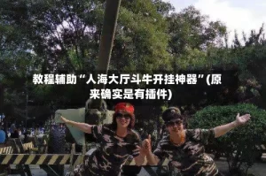 教程辅助“人海大厅斗牛开挂神器”(原来确实是有插件)