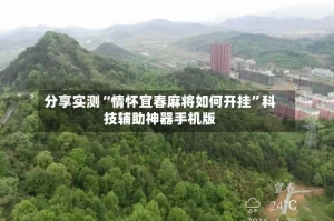分享实测“情怀宜春麻将如何开挂”科技辅助神器手机版