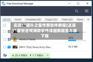 实测!“德扑之星作弊软件教程(透视)”最新透视辅助软件详细教程官方版下载