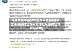英雄联盟手游预约官方网站(英雄联盟手游预约官方网站地址及预约官方网站详情)
