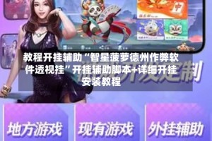 教程开挂辅助“智星菠萝德州作弊软件透视挂”开挂辅助脚本+详细开挂安装教程