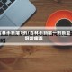 吉林市新增1例/吉林市新增一例新型冠状病毒
