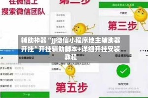 辅助神器“JJ微信小程序地主辅助器开挂”开挂辅助脚本+详细开挂安装教程