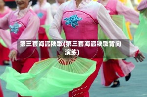 第三套海派秧歌(第三套海派秧歌背向演练)