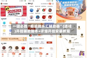 一键必胜“蜀渝牌乐汇辅助器”(透视)开挂辅助脚本+详细开挂安装教程