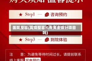 医院整容(医院整容科有黄金微针项目吗)