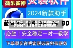 软件分享“微信小程序微乐麻将万能开挂器”详细分享装挂步骤教程