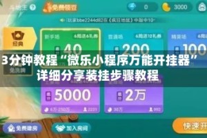 3分钟教程“微乐小程序万能开挂器”详细分享装挂步骤教程