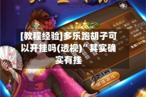 [教程经验]多乐跑胡子可以开挂吗(透视)”其实确实有挂