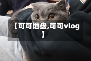 【可可地盘,可可vlog】