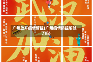 广州放开疫情管控(广州疫情防控解除了吗)
