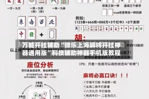 万能开挂辅助“微乐上海麻将开挂神器通用版”科技辅助神器手机版教程