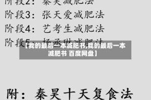 【我的最后一本减肥书,我的最后一本减肥书 百度网盘】