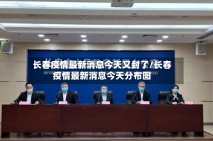 长春疫情最新消息今天又封了/长春疫情最新消息今天分布图