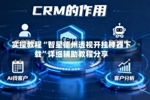 实操教程“智星德州透视开挂神器下载”详细辅助教程分享