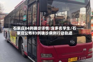 石家庄84例确诊详情:含多名学生/石家庄公布83例确诊病例行动轨迹