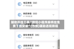 辅助开挂工具“微信小程序麻将挂免费下载安装”(作弊)辅助透视教程