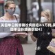 【美国单日新增确诊病例逾2.5万例,美国单日新增确诊超4】