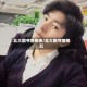 北大图书馆男神/北大图书馆网红