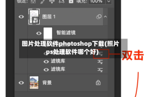 图片处理软件photoshop下载(照片ps处理软件哪个好)