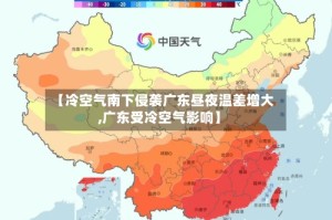 【冷空气南下侵袭广东昼夜温差增大,广东受冷空气影响】