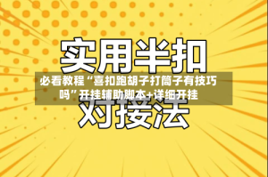 必看教程“喜扣跑胡子打筒子有技巧吗”开挂辅助脚本+详细开挂