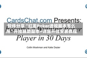 软件分享“红龙Poker透视脚本怎么用”开挂辅助脚本+详细开挂安装教程