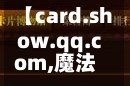 【card.show.qq.com,魔法卡片登陆入口】