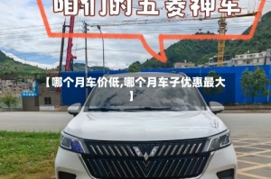 【哪个月车价低,哪个月车子优惠最大】