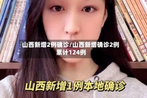 山西新增2例确诊/山西新增确诊2例 累计124例