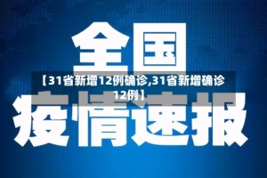 【31省新增12例确诊,31省新增确诊12例】