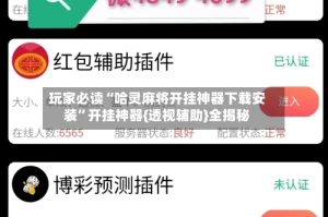 玩家必读“哈灵麻将开挂神器下载安装”开挂神器{透视辅助}全揭秘