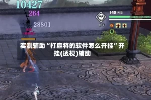 实测辅助“打麻将的软件怎么开挂”开挂(透视)辅助