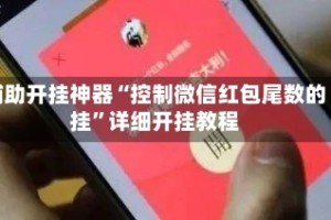 辅助开挂神器“控制微信红包尾数的挂”详细开挂教程