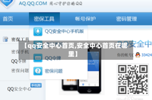 【qq安全中心首页,安全中心首页在哪里】