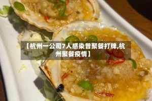 【杭州一公司7人感染曾聚餐打牌,杭州聚餐疫情】